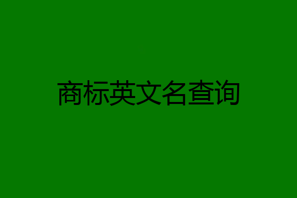 商标英文名查询