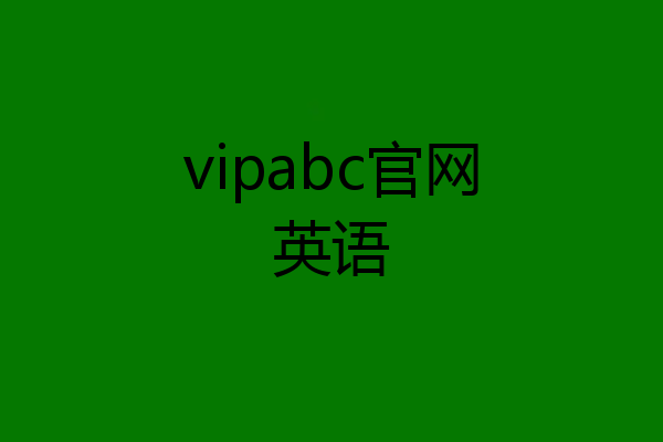 vipabc官网英语