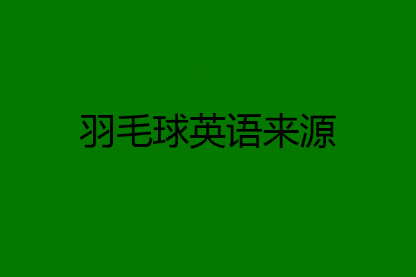 羽毛球英语来源