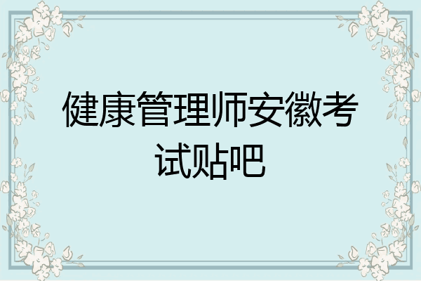 健康管理师安徽考试贴吧