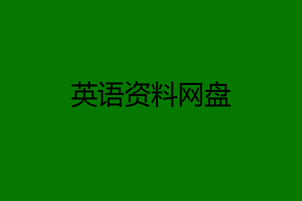 英语资料网盘
