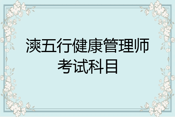 漺五行健康管理师考试科目
