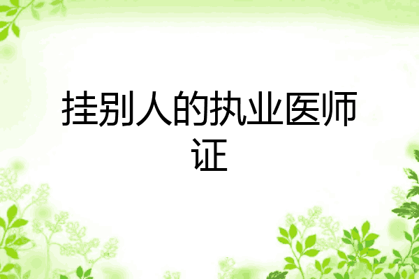 挂别人的执业医师证