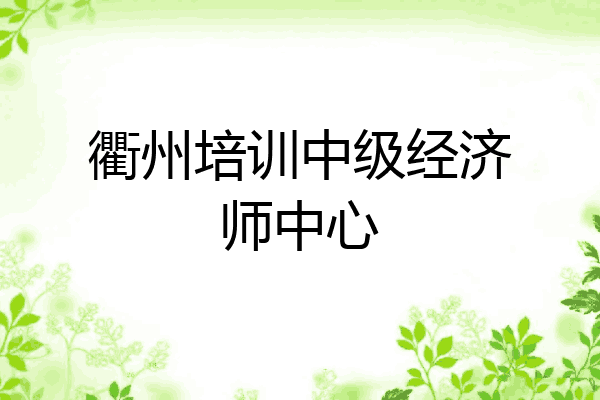 衢州培训中级经济师中心