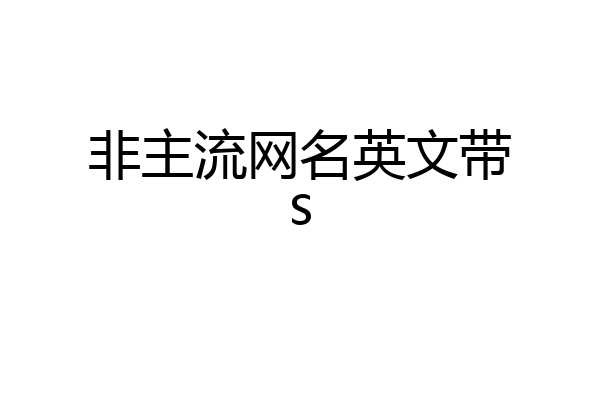 非主流网名英文带s