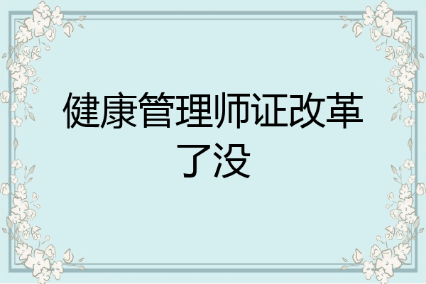 健康管理师证改革了没