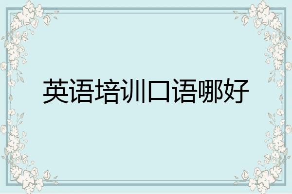 英语培训口语哪好