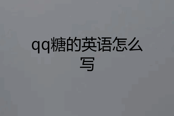 qq糖的英语怎么写