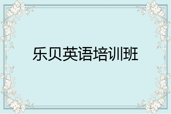 乐贝英语培训班