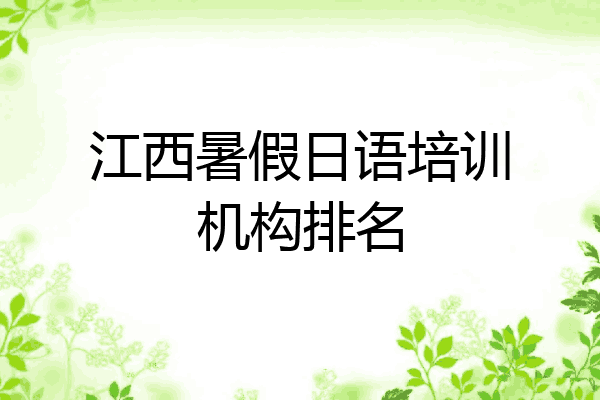 江西暑假日语培训机构排名