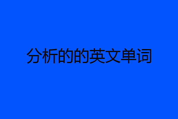 分析的的英文单词