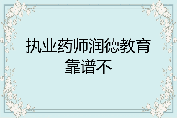 执业药师润德教育靠谱不