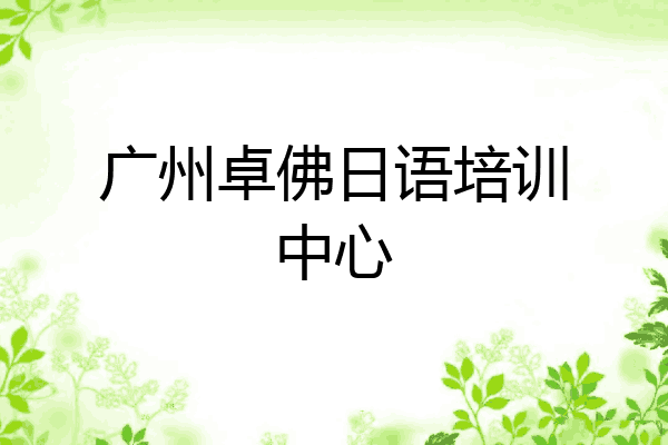 广州卓佛日语培训中心