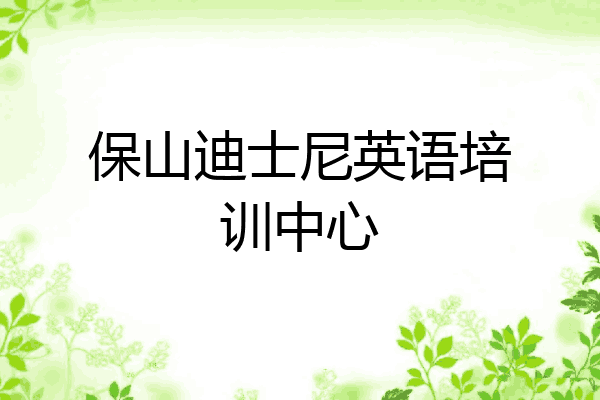 保山迪士尼英语培训中心