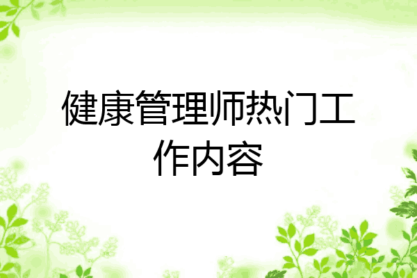 健康管理师热门工作内容