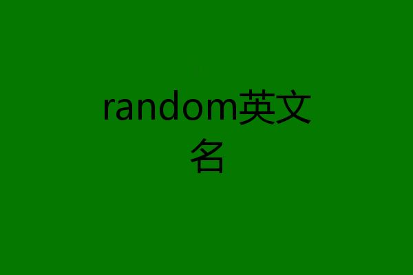 random英文名