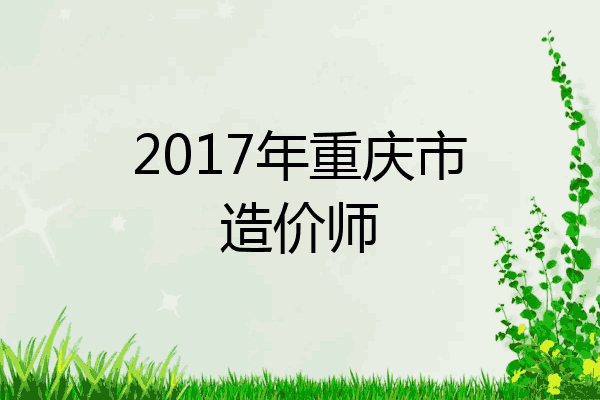 2017年重庆市造价师