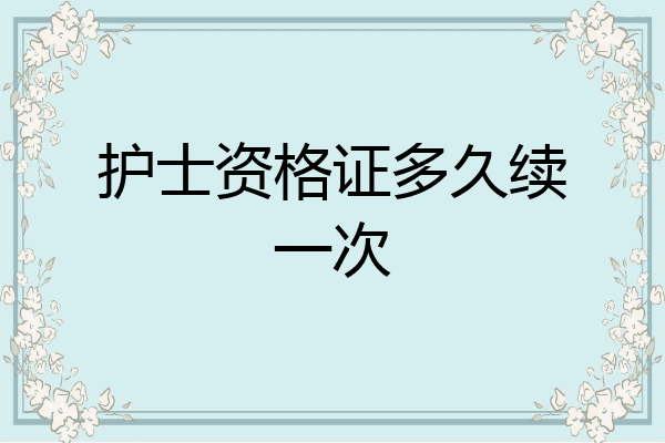 护士资格证多久续一次