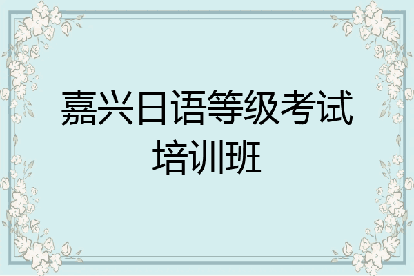 嘉兴日语等级考试培训班