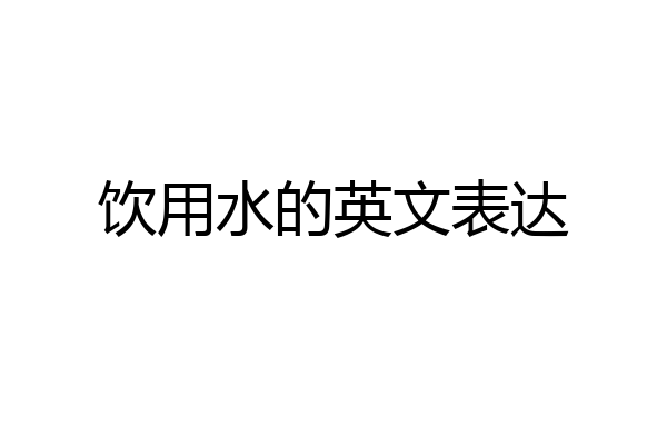 饮用水的英文表达