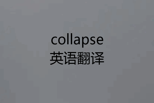 collapse英语翻译
