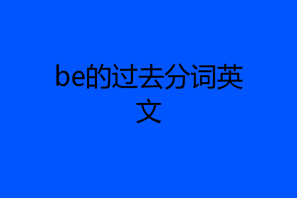 be的过去分词英文