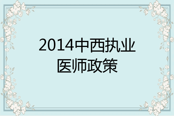 2014中西执业医师政策