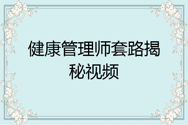 健康管理师套路揭秘视频
