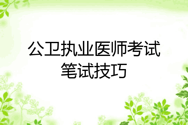 公卫执业医师考试笔试技巧