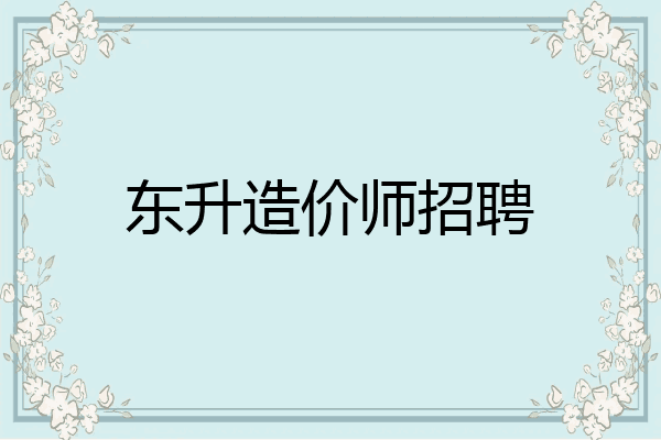 东升造价师招聘