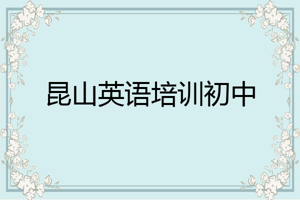 昆山英语培训初中