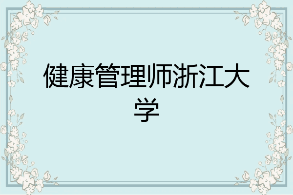 健康管理师浙江大学