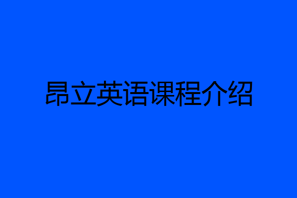 昂立英语课程介绍