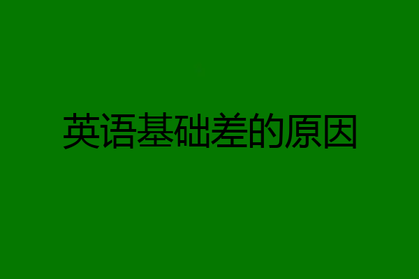 英语基础差的原因
