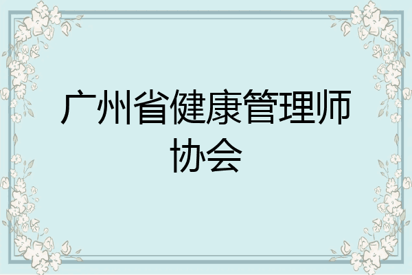 广州省健康管理师协会