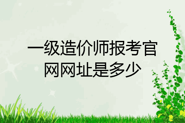 一级造价师报考官网网址是多少