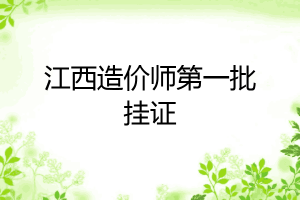 江西造价师第一批挂证