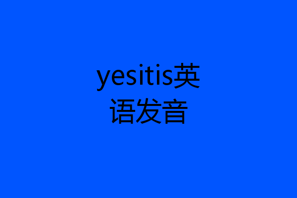 yesitis英语发音
