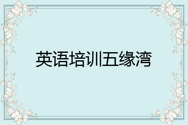 英语培训五缘湾