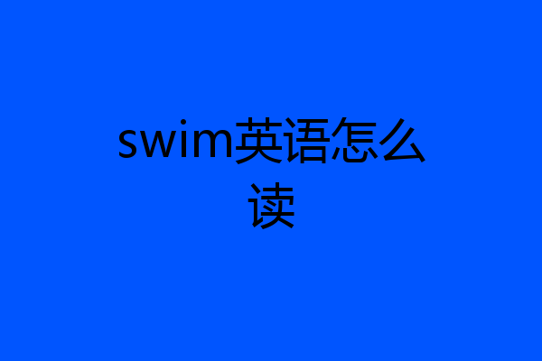 swim英语怎么读