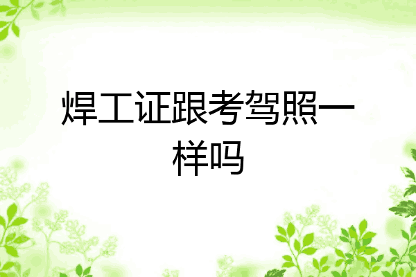 焊工证跟考驾照一样吗