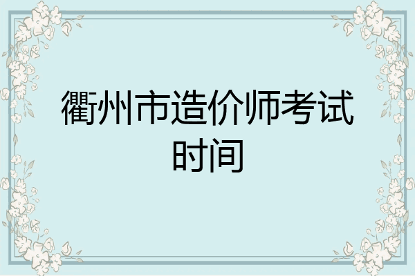 衢州市造价师考试时间