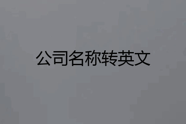 公司名称转英文