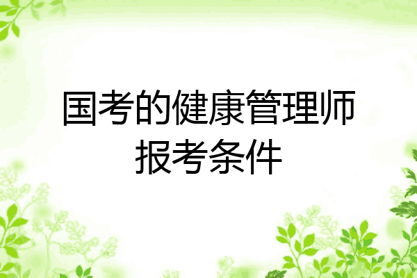 国考的健康管理师报考条件