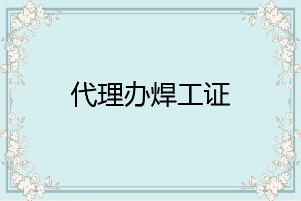 代理办焊工证