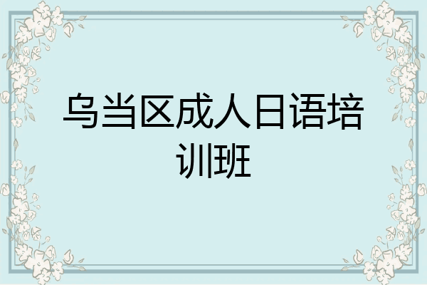 乌当区成人日语培训班