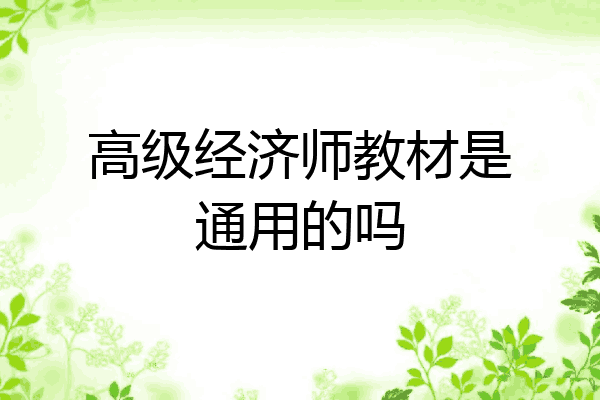 高级经济师教材是通用的吗