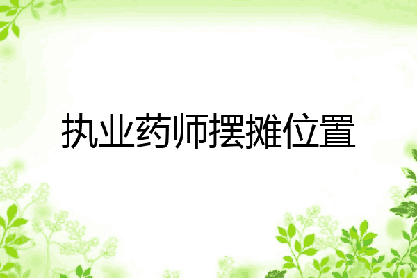 执业药师摆摊位置