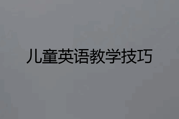 儿童英语教学技巧