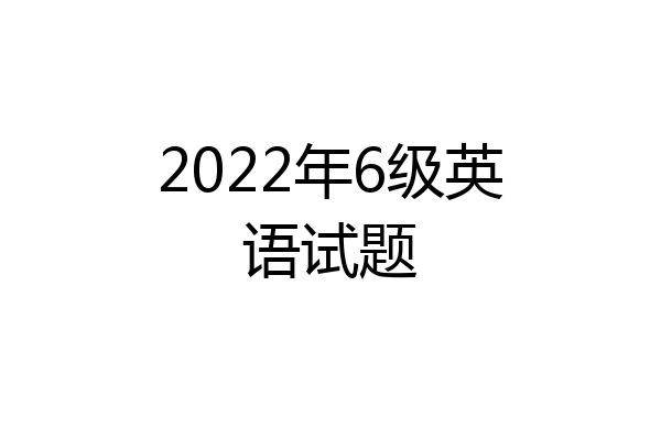 2022年6级英语试题